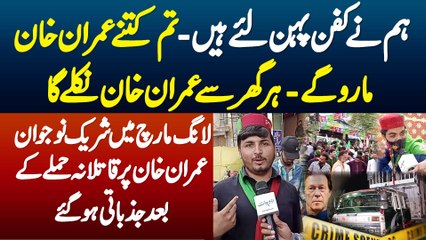 Hum Ne Kafan Pehan Lie Hai - Tum Kitne Imran Khan Maroge - Har Ghar Se Imran Khan Nikale Ga