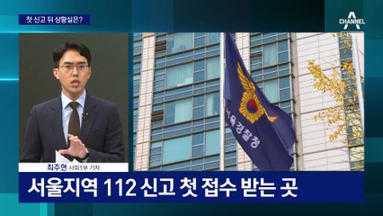 서울청 112 상황실이 논란인 이유?…자리 뜬 상황관리관