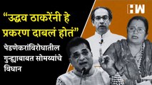 Kishori Pednekar प्रकरणात ‘या’ सगळ्यांचा मनसुख हिरेन होऊ नये- Kirit Somaiya | SRA Scam| BJP ShivSena
