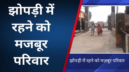 कासगंज: आवास योजना का नहीं मिला लाभ, झोपड़ी में रहने को मज़बूर परिवार