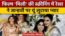 Film 'Mili' की Screening पर पहुंची Rekha, Janhvi Kapoor को लगाया गले | वनइंडिया हिंदी*Entertainment
