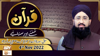 Quran Suniye Aur Sunaiye - 4th Nov 2022 - Surah Al Ra'd (31) - Ayat No 33 - Para No 13 - ARY Qtv