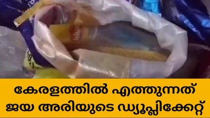 ജയയ്ക്ക് വ്യാജന്‍ ; ആലപ്പുഴ ജില്ലയില്‍ അരി പരിശോധന
