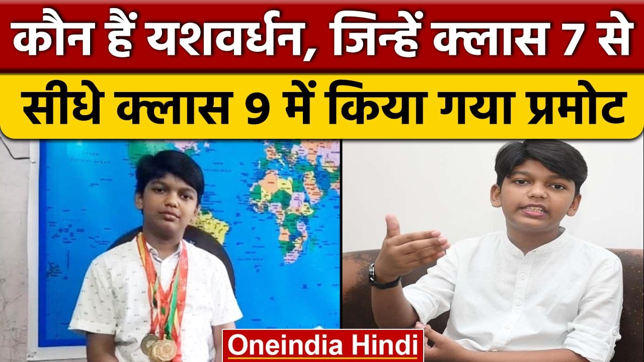 Kanpur के Yashvardhan Singh को क्यों सरकार ने दिया सीधे class 9 में दाखिला | वनइंडिया हिंदी |*News