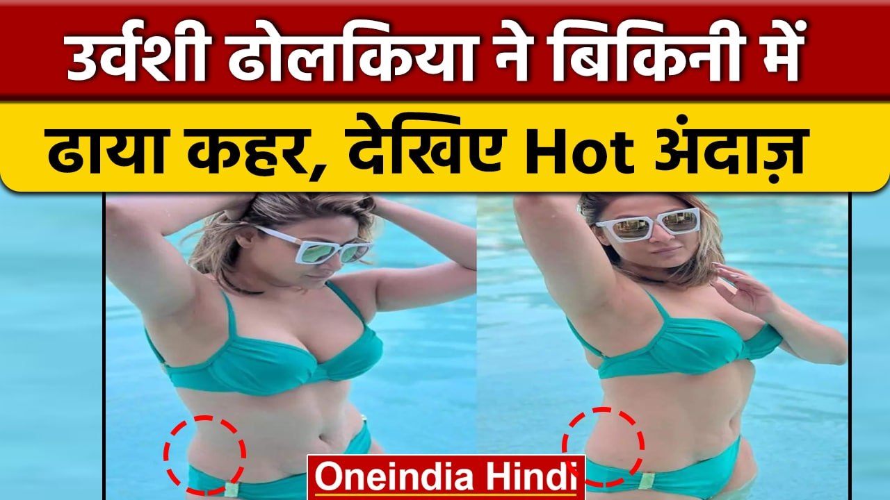 TV Actress Urvashi Dholakia ने Bikini पहनकर दिखाए Stretch Mark, देखिए | वनइंडिया हिंदी | *News