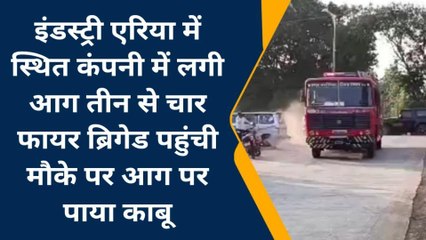 आग का विस्फोट: कंपनी में लगी भीषण आग, चार फायर ब्रिगेड पहुंची मौके पर