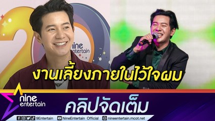 ตัวตึงงานเลี้ยงภายใน! “ไอซ์” ชอบร้องเพลงงานจัดเลี้ยง เต็มที่ทุกโชว์ (คลิปจัดเต็ม)