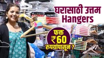 Hangers चे भरपूर प्रकार फक्त 60 रुपयांपासून? | Hangers Wholesale Market | Street Shopping In Mumbai