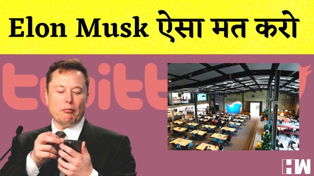 Elon Musk ने Twitter से 3700 कर्मचारियों को दिखाया बाहर का रास्ता I America I Parag Agrawal