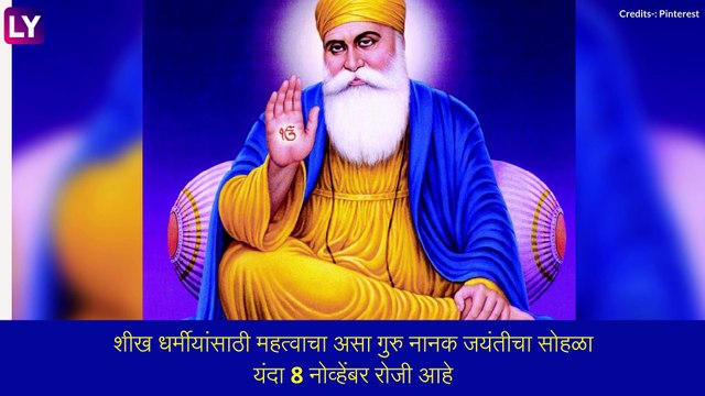 Guru Nanak Jayanti 2022: गुरुनानक जयंतीची तारीख आणि महत्व, जाणून घ्या