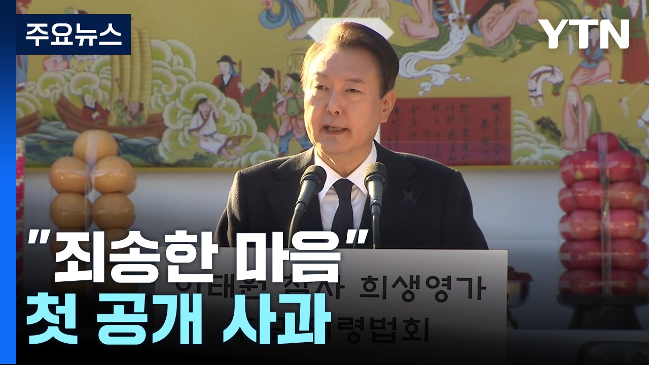 尹, 추모법회서 "죄송한 마음"...닷새째 조문엔 이상민 동행 안 해 / YTN