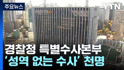 잠든 경찰청장·늦은 용산서장...특수본 '성역없는 수사' / YTN