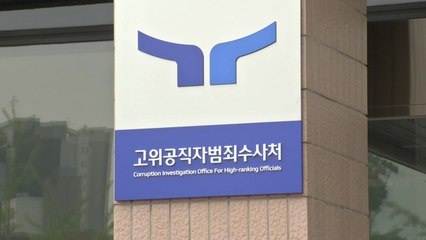 공수처, '이태원 참사' 이상민 등 고발사건 배당...본격 검토 / YTN