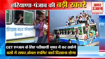 Haryana CET Exam:सीईटी अभ्यर्थियों को परीक्षा के लिए मिलेगी Free Bus की सुविधा समेत हरियाणा की खबरें