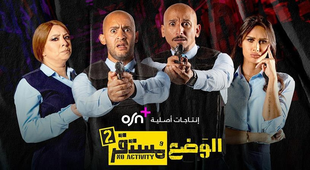 OSN TV تعلن عن عودة الموسم الثاني من "الوضع مست...