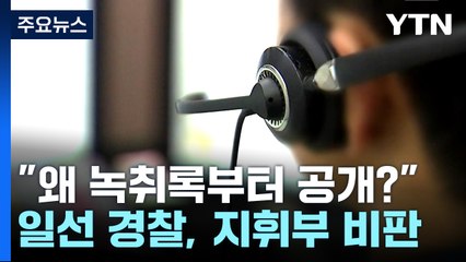 "왜 112신고 녹취록부터 공개하나"...일선 경찰, '늑장보고' 지휘부 비판 / YTN