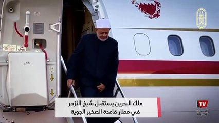 ملك البحرين يستقبل شيخ الأزهر في مطار قاعدة الصخير الجوية قبل المشاركة في ملتقى حوار الشرق والغرب