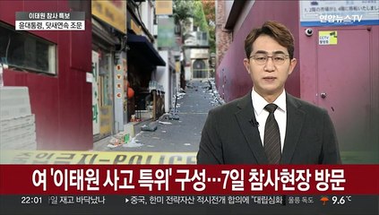 여 '이태원 사고 특위' 구성…7일 참사현장 방문