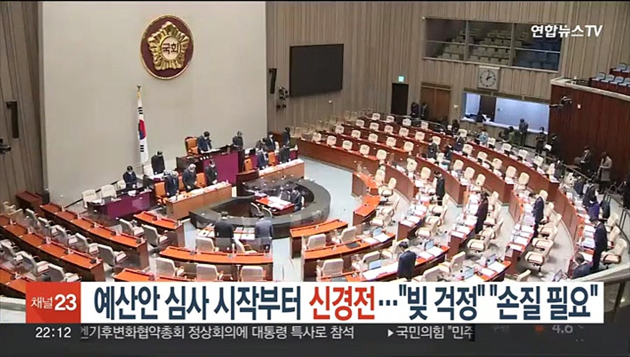 국회, 예산안 심사 시작부터 신경전…"빚 걱정" "손질 불가피"