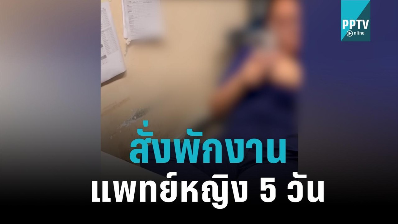 สั่งพักงานแพทย์หญิง 5 วัน ด่าคนไข้ "โง่"|เข้มข่...