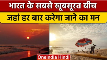 Most Beautiful Beach Of India: क्यों है ये भारत के सबसे खूबसूरत बीच | वनइंडिया हिंदी *News