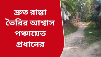 নদীয়াঃ চন্দ্রপুর গ্রামে দ্রুত রাস্তা তৈরির আশ্বাস পঞ্চায়েত প্রধানের