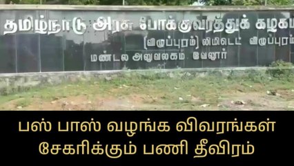 வேலூர்: பஸ் பாஸ் வழங்க மாணவர்களின் விவரங்கள் சேகரிக்கும் பணி தீவிரம்!
