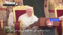 البابا يدعو من البحرين الى الحوار في مواجهة منطق 