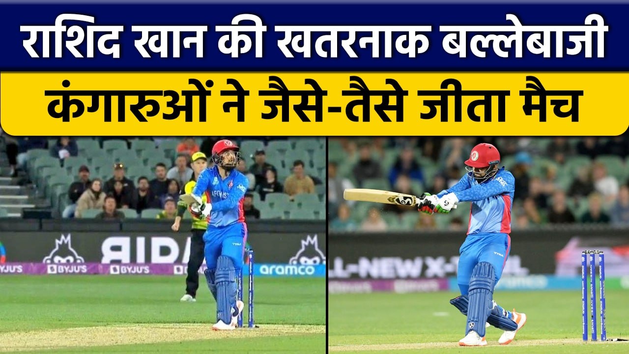 T20 World Cup 2022: Rashid Khan की ताबड़तोड़ पारी ने बिगाड़ा Aus का खेल | वनइंडिया हिंदी *Cricket
