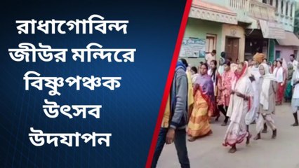 নয়াগ্রাম:৪০০ বছর প্রাচীণ রাধাগোবিন্দ জীউর মন্দিরে বিষ্ণুপঞ্চক উৎসবের আয়োজন