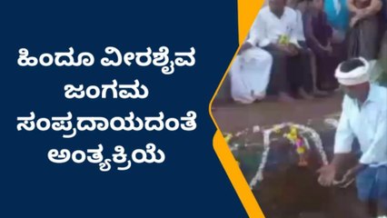 ಕುಂದೂರು ಗ್ರಾಮದಲ್ಲಿ ಚಂದ್ರಶೇಖರ್ ಅಂತ್ಯಕ್ರಿಯೆ