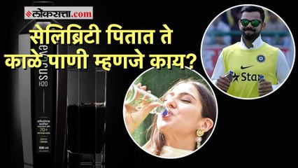 What is Alkaline Water: अल्कलाइन वॉटर म्हणजेच काळ्या पाण्याचे फायदे कोणते?