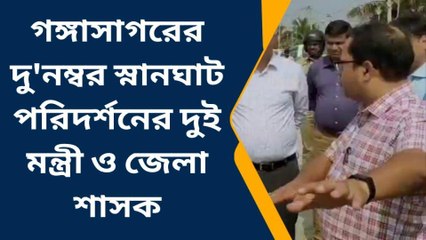 সাগর: গঙ্গাসাগরের দু&#039;নম্বর স্নানঘাট পরিদর্শনে দুই মন্ত্রী ও জেলা শাসক