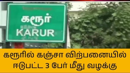 கரூர்: குட்கா விற்பனையில் ஈடுபட்ட 3 பேர் மீது வழக்கு