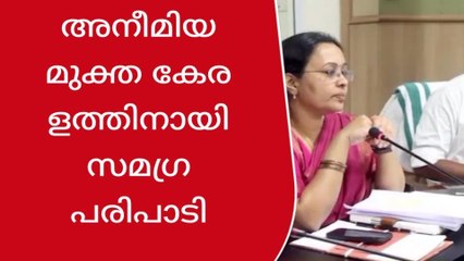 അനീമിയ മുക്ത കേരളത്തിനായി സമഗ്ര പരിപാടി