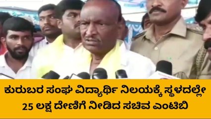 ಕುರುಬರ ಸಂಘದ ವಿದ್ಯಾರ್ಥಿ ನಿಲಯಕ್ಕೆ 25 ಲಕ್ಷ ದೇಣಿಗೆ ನೀಡಿದ ಎಂಟಿಬಿ