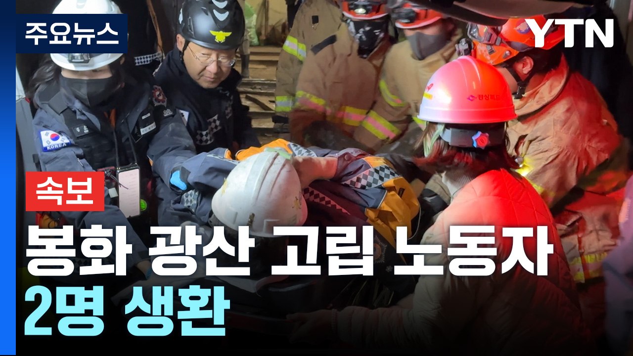 [속보] 당국 "봉화 광산 고립 노동자 2명 생환...걸어서 빠져나와" / YTN