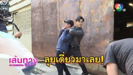 รักแท้แซบหลาย : เบื้องหลังฉาก โอ๊ต รัฐธีร์ โชว์ทักษะบู๊เข้าช่วยนางเอก เกรซ พัชร์สิตา