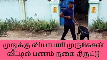 கந்தர்வகோட்டை: ராஜகோபால நகரில் பணம்,நகை திருட்டு!
