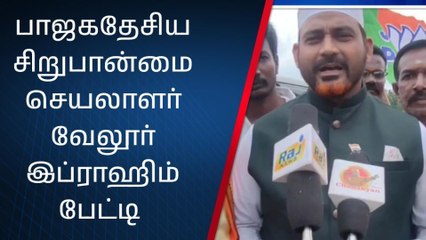 வத்தலகுண்டு: பாஜக வேலூர் இப்ராஹிம் பேட்டி