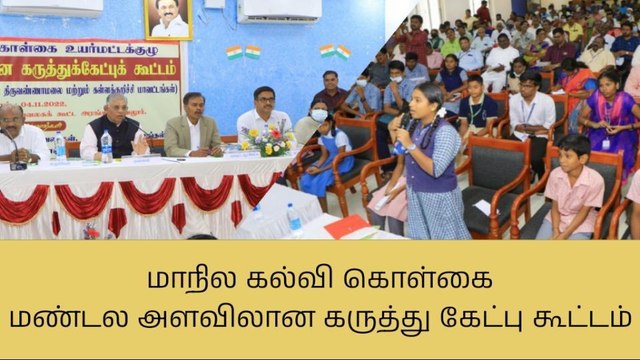 வேலூர்:மாநில கல்வி கொள்கை குறித்து மண்டல அளவிலான கருத்து கேட்பு கூட்டம்!
