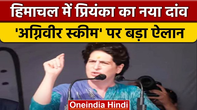 Himachal Election 2022 | Priyanka Gandhi | Agnipath Yojana | Kangra Rally | वनइंडिया हिंदी *Politics