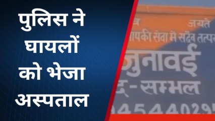 सभंल:पुरानी रंजिश को लेकर दो पक्षों में हुई मारपीट में 2 लोग हुए घायल