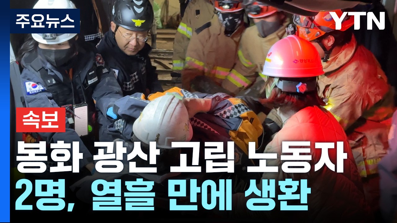 [속보] 봉화 광산 사고 고립 노동자 2명 열흘 만에 생환..."건강 상태 양호" /...