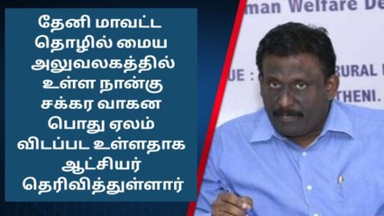 தேனி மாவட்ட ஆட்சியர் அலுவலகத்தில் பொது ஏலம்