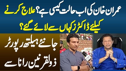 Imran Khan Ki Halat Ab Kaisi Ha? Treatment Karne K Lie Doctors Kaha Se Lae Gae? Zulqarnain Rana