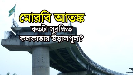 মোরবি আতঙ্ক: কতটা সুরক্ষিত কলকাতার উড়ালপুল?
