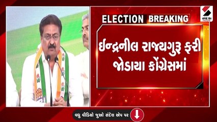 ઈન્દ્રનીલ રાજ્યગુરૂની કોંગ્રેસમાં ઘર વાપસી