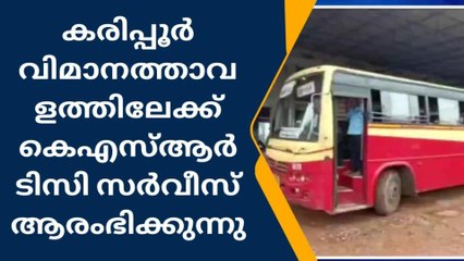 വിമാനത്താവളത്തിലേക്ക് കെഎസ്ആർടിസി സർവീസ്