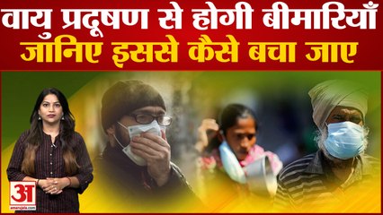 Air Pollution से हो सकती हैं गंभीर बीमारी, जानिए इससे कैसे बचा जाए..